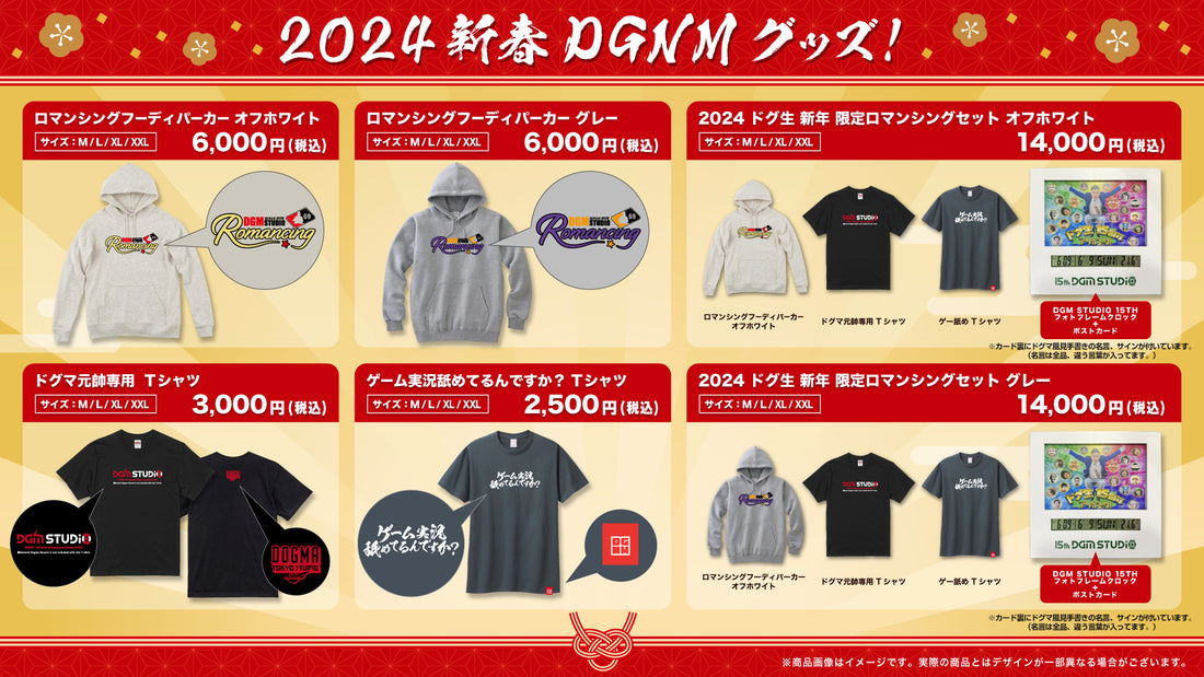 2024 新春DGNMグッズ 発売のおしらせ