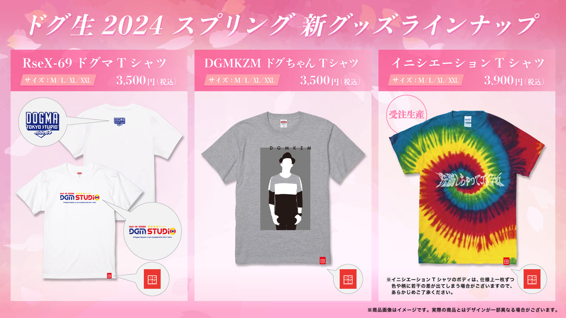 2024 ドグ生 スプリング 新グッズ を販売のお知らせ