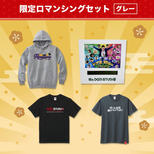 2024 ドグ生 新年 限定ロマンシングセット グレー