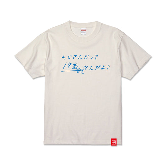おじさんだって17歳なんだよ? Tシャツ