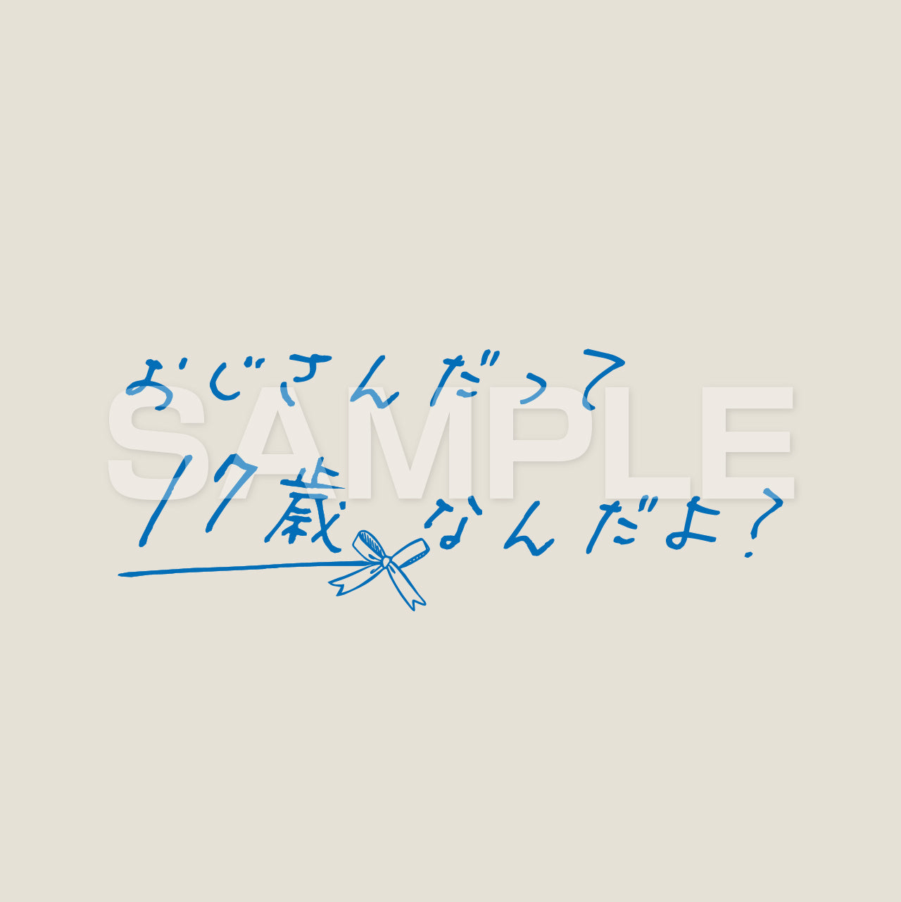 おじさんだって17歳なんだよ? Tシャツ