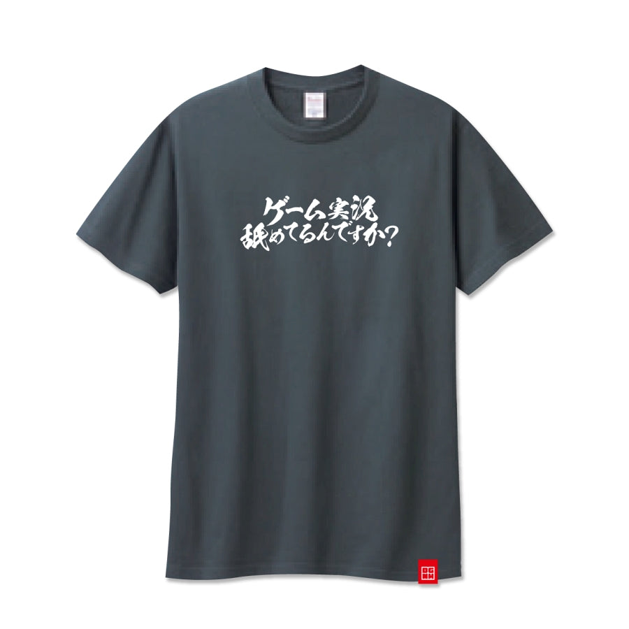 ゲーム実況舐めてるんですか? Tシャツ