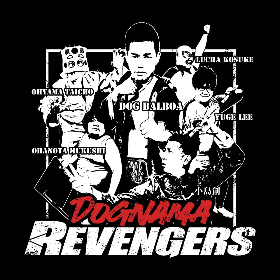 ドグ生リベンジャーズ2021 Tシャツ