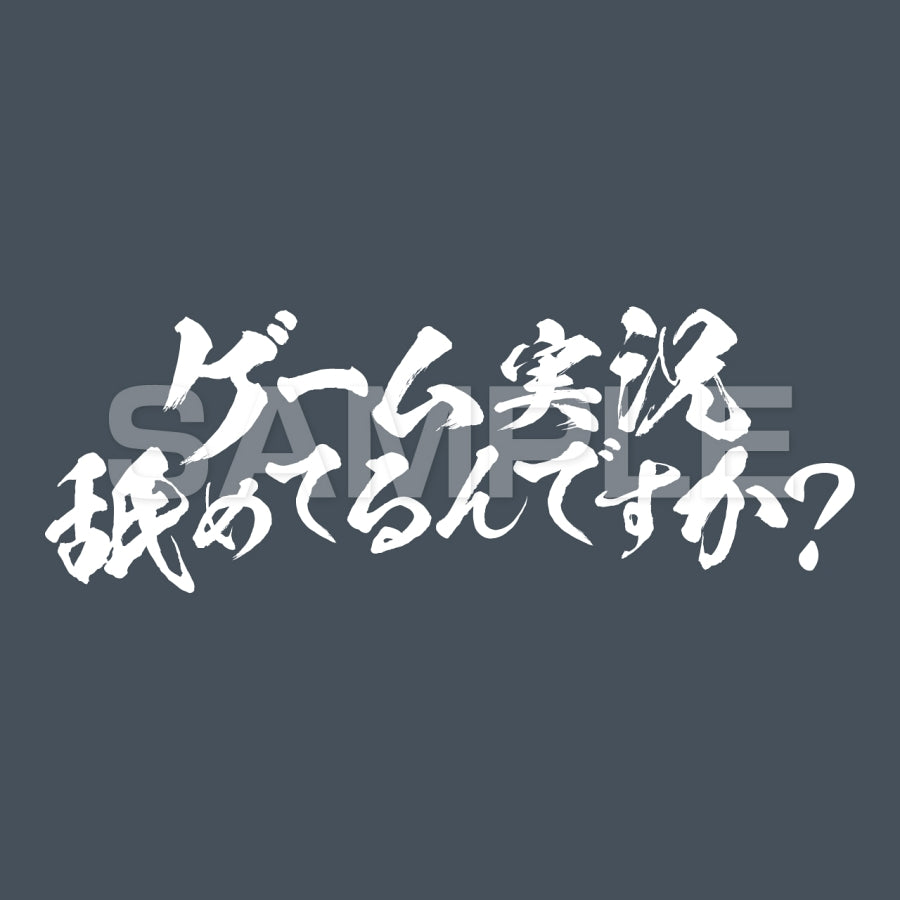 ゲーム実況舐めてるんですか? Tシャツ