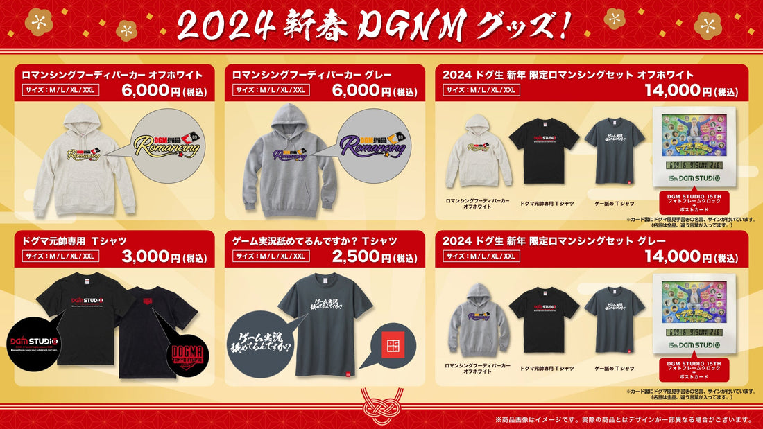 2024 新春DGNMグッズ 発売のお知らせ