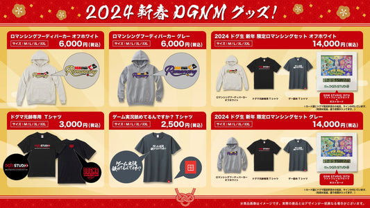 2024 新春DGNMグッズ 発売のお知らせ