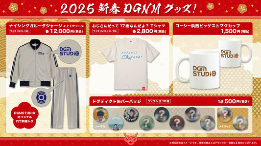 ドグ生 2025 新春DGNMグッズ 発売のお知らせ