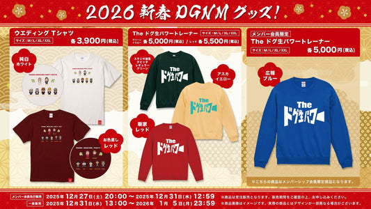 ドグ生 2026 新春DGNMグッズ 先行発売のお知らせ