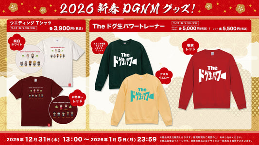 ドグ生 2026 新春DGNMグッズ 一般発売のお知らせ