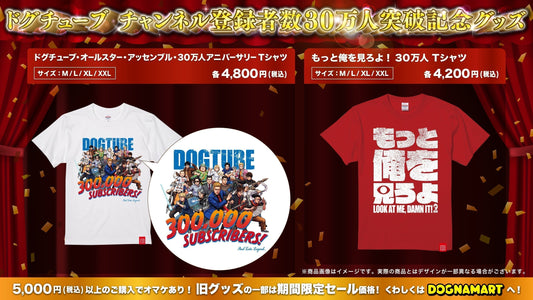 2026 ドグチューブ チャンネル登録 30万人突破記念グッズ 販売のお知らせ