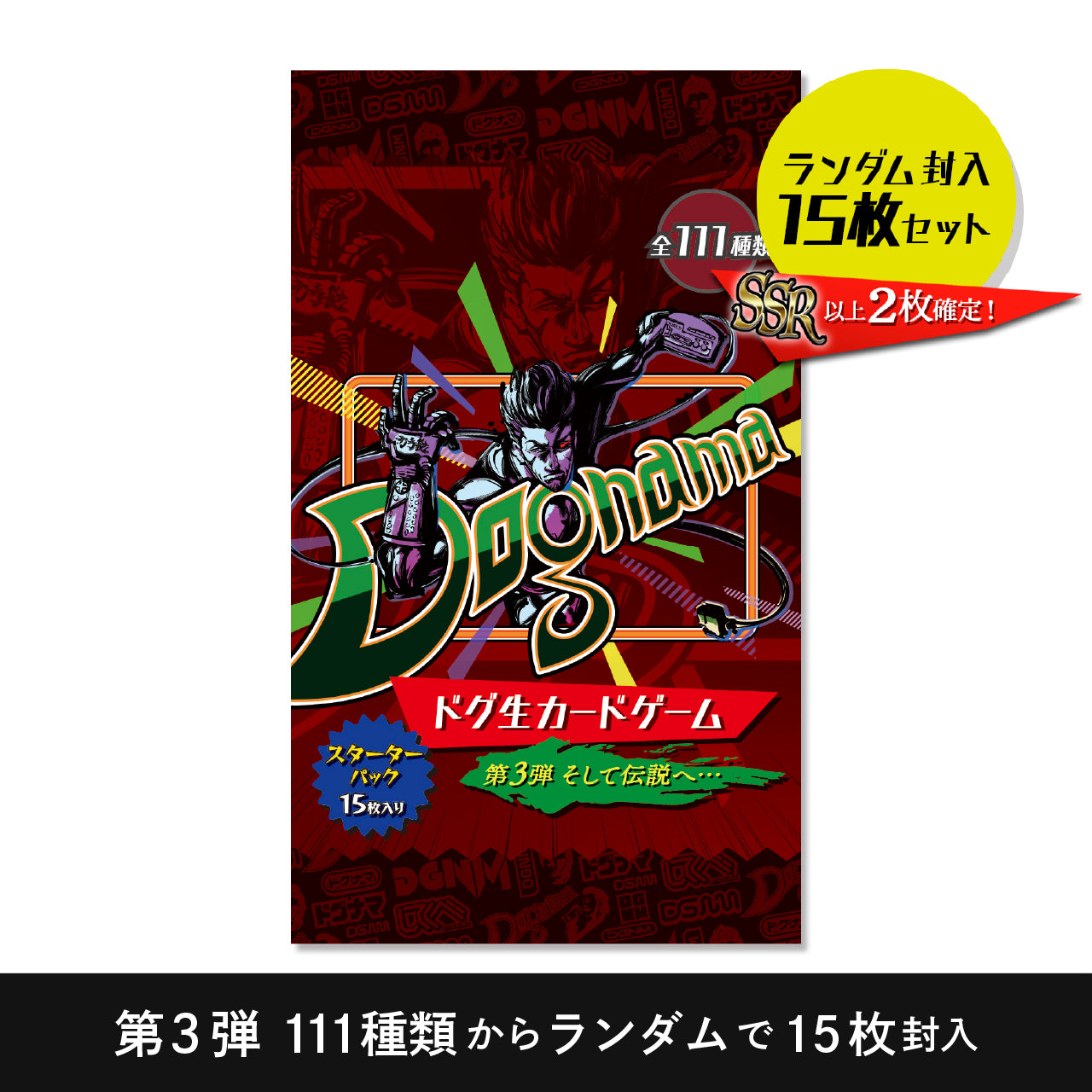 【発掘保管品】ドグ生カードゲーム 第三弾 そして伝説へ… スターターパック （ランダム封入 15枚入り SSR以上2枚確定）
