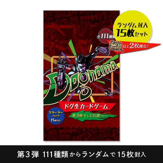 【発掘保管品】ドグ生カードゲーム 第三弾 そして伝説へ… スターターパック （ランダム封入 15枚入り SSR以上2枚確定）