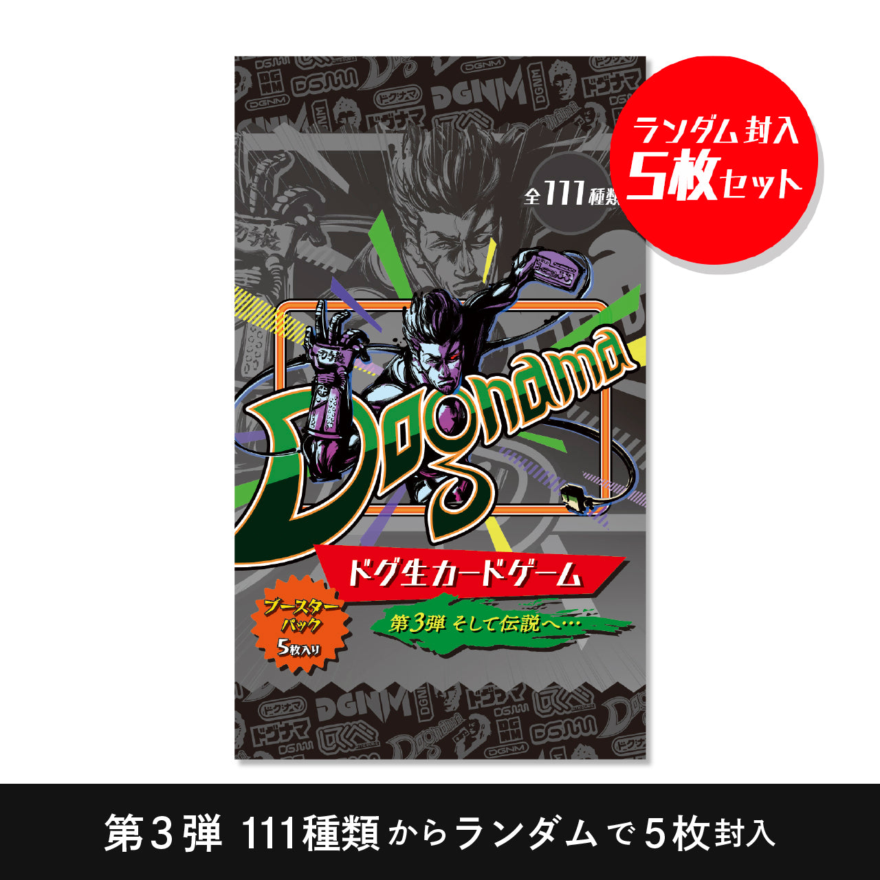 【発掘保管品】ドグ生カードゲーム 第三弾 そして伝説へ… ブースターパック （ランダム封入 5枚入り）