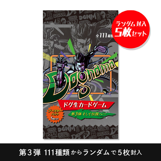【発掘保管品】ドグ生カードゲーム 第三弾 そして伝説へ… ブースターパック （ランダム封入 5枚入り）