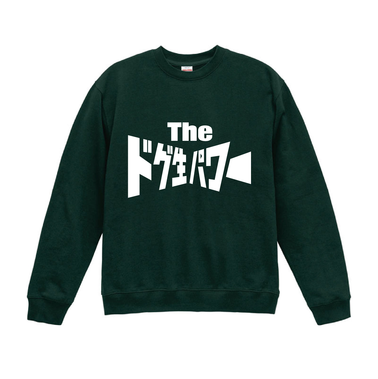 【受注生産】The ドグ生パワートレーナー スタジオ観覧チビッ子レギュラーグリーン