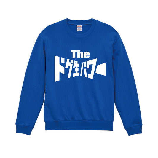 【受注生産】【CH有料会員 限定販売】The ドグ生パワートレーナー メーカー広報ブルー