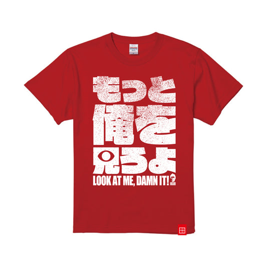 もっと俺を見ろよ！30万人Tシャツ
