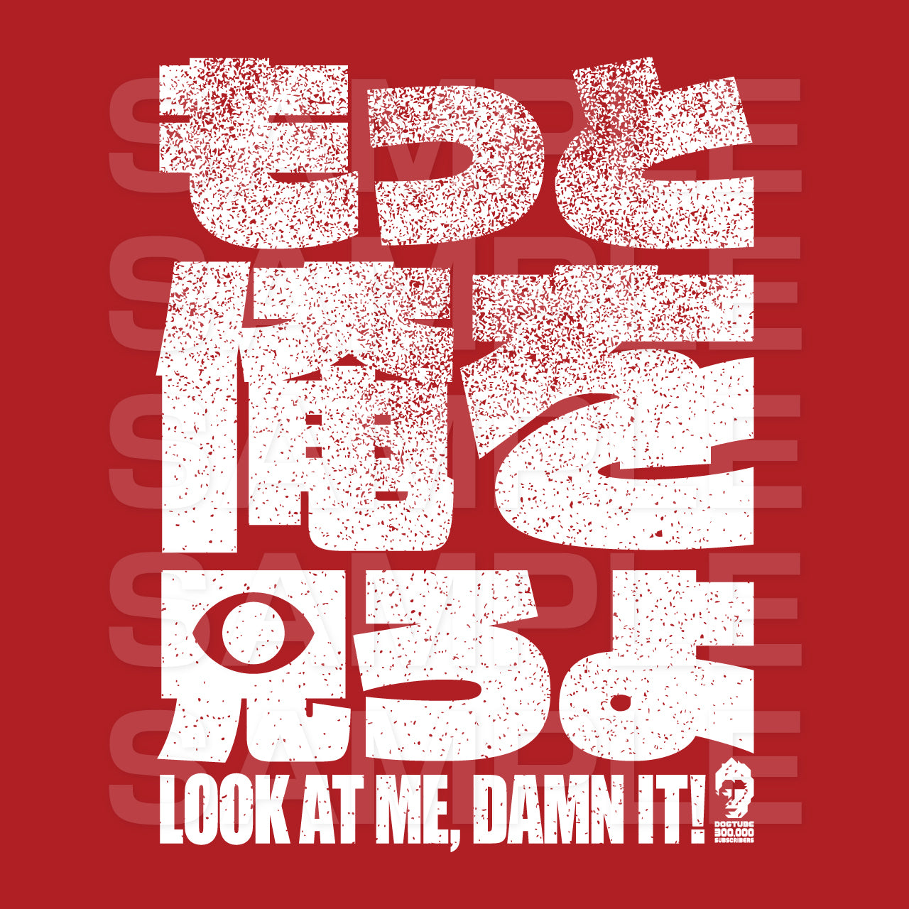 もっと俺を見ろよ！30万人Tシャツ