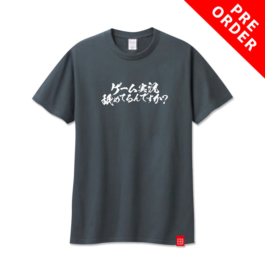 【受注販売】ゲーム実況舐めてるんですか？ Tシャツ【1月8日締切り】