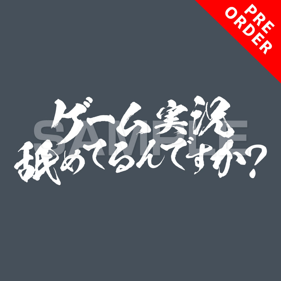 【受注販売】ゲーム実況舐めてるんですか？ Tシャツ【1月8日締切り】